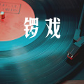 傲阳g、熙熙 - 锣戏