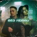Alexandr、Rinaya - Без любви
