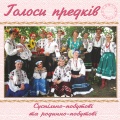 ансамбль Голоси предків - А в неділю рано ще й сонце не сходить