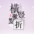 语晓涵 - 横竖撇点折