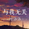 叶洛洛 - 与我无关