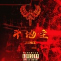 Astronaut-03、江炫熠JXY、Jake king、ROLLWITHME、Flips、北海 - 刘聪KEY.L-斗地主Remix (江炫熠JXY / ROLLWITHME / Jake King / 北海 / FLIPS / Astronaut-03 remix)
