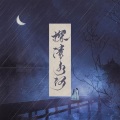 竹影聆风 - 探清水河