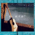 柯小基 - 你好不好