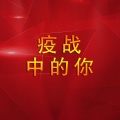 张家瑞 - 疫战中的你