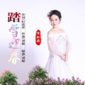 宋弘莉 - 踏雪迎春