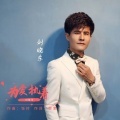 刘晓东 - 为爱执着