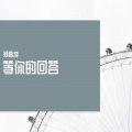 郑楷成 - 等你的回答