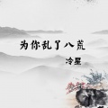为你乱了八荒