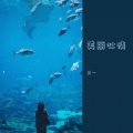 史一 - 美丽心情