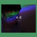 大头虎儿 - bad guy