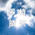 音缘怪兽 - 等待晴天