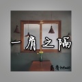 茴香htwo - 一肩之隔