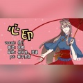 妖橙Yumo、绾儿 - 【绾儿】Step on your heart -心印-