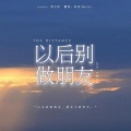 南语、Meiki - 以后别做朋友