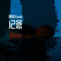 阿然Azank - 记念