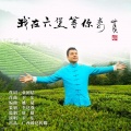 卫东 - 我在六堡等你来