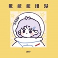 赵同学 - 我还有点小糊涂