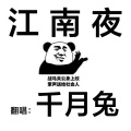 千月兔 - 江南夜