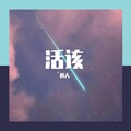桐人 - 活该
