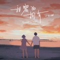 一口甜 - 甜蜜的拥有