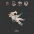 龙骸冰 - 50 Feet (温柔男版)