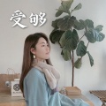 Aileen芝贤 - 受够