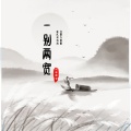 词庸潮音 - 英雄本色之当年情