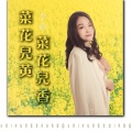 李静 - 菜花儿黄 菜花儿香