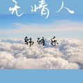 韩雅乐 - 国外一线越南猛鼓