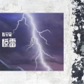 Crazy陈柏旭 - 惊雷 (新版)