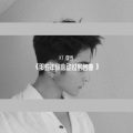 徐艺声 - 사랑이 심심해서
