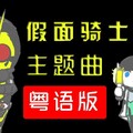旋转跳跃的M - REAL×EYEZ