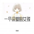 杨叁栎 - 一个深爱的女孩