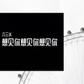 颜人中、八三夭乐团、Lara梁心颐 - 想见你想见你想见你