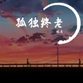 林羡 - 孤独终老