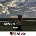 精彩阿桂 - Wolves唯美女嗓炸场