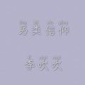 李尚哲 - 红颜墓