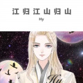 Hy - 江归江山归山