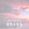 DJ YiXiu - 爸妈不容易 (Remix)
