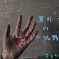 楚念辞 - 梦幻纯电音