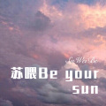 苏喂Be your sun (Remix)