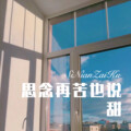 56MIX - 思念再苦也说甜