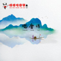 哆哆唱国学 - 小池