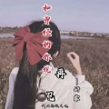 妍霏 - 和曾经的你说再见
