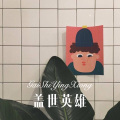 柒妹 - 走天涯 (Remix)