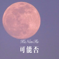 可能否