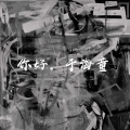 张琳洋 - 陀螺