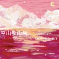 pinky桃子 - 空山新雨后