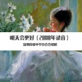 深圳高级中学百合合唱团 - 明天会更好